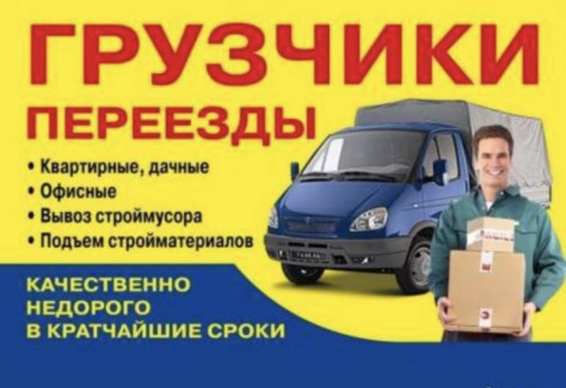 Дмитрий:  Услуги грузчиков с авто и без. Услуги разнорабочих