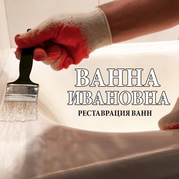 Ванна Ивановна:  Реставрация и эмалировка ванной