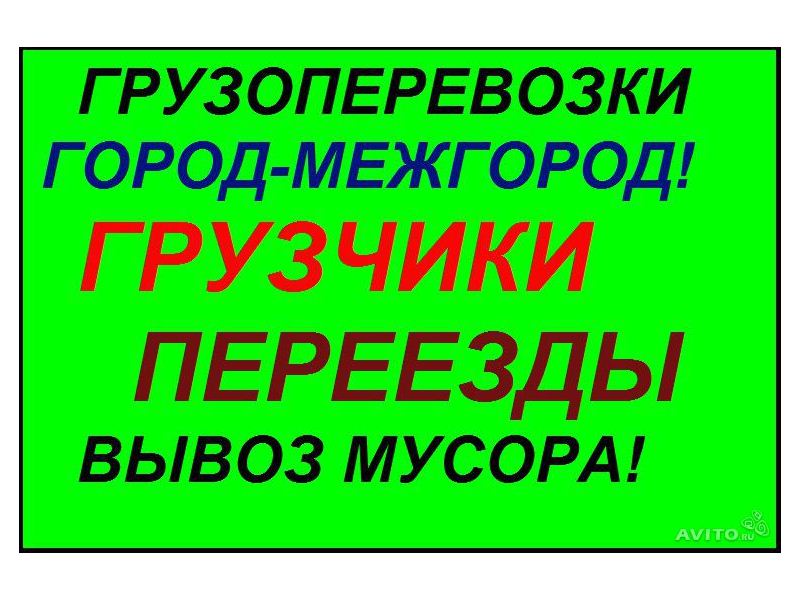 Авито межгород. Грузоперевозки вывоз мусора грузчики. Грузоперевозки грузчики сборка мебели вывоз мусора. Логотип грузчики переезды сборка мебели. Шаблоны переезды грузчики вывоз мусора.