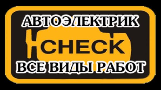 HELP:  Автоэлектрик Новосибирск диагност с выездом