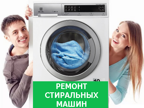 СЕРВИСНЫЙ ЦЕНТР:  Срочный ремонт стиральных машин в Октябрьском