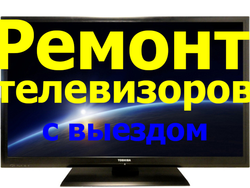 Виталий:  Ремонт телевизоров с выездом на дом в день обращения.