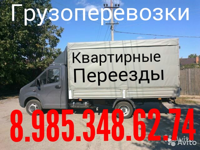 Возим грузим:  Грузоперевозки 8.985.348.62.74 Всегда рядом с Вами ЗВОНИТЕ
