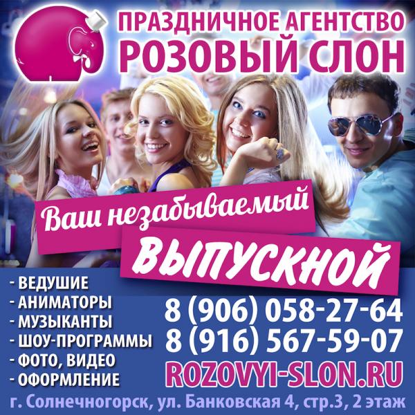 Розовый слон:  Организация выпускного вечера в Солнечногорске.