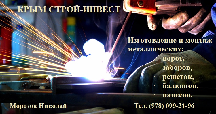 Николай:  Изготовление металлоконструкций для населения!