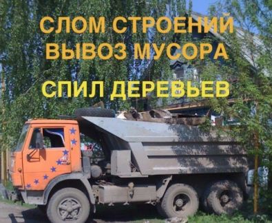 Вывоз мусора,хлама из подвалов и чердаков.Грузоперевозки