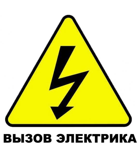 Мастер Иван:  Частный электрик в Новосибирске круглосуточно