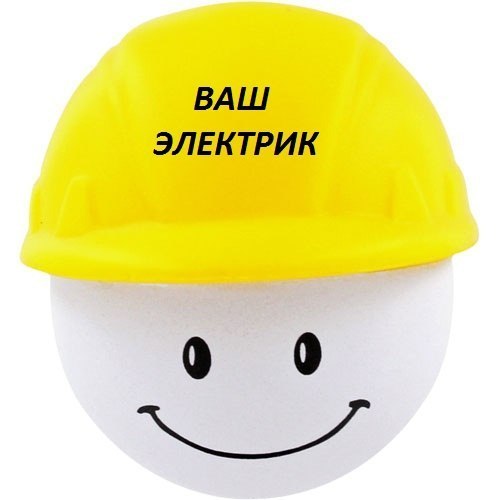 HELP:  Срочный вызов электрика на дом в Новосибирске все районы