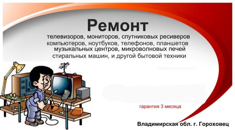 Николай:  Ремонт ТВ и бытовой техники 