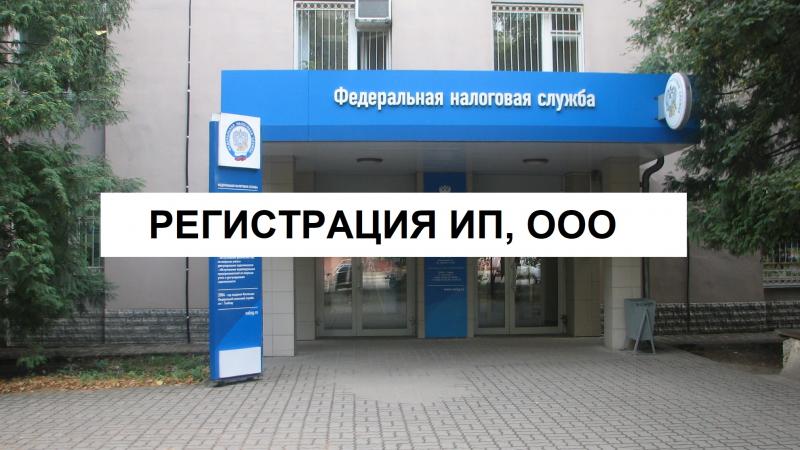 Олег:  Регистрация ООО, ИП