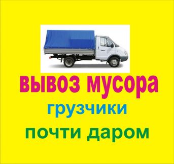 Вывоз любого мусора Вывоз бытовой техники Газель+грузчики