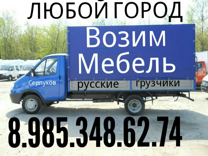 Возим грузим:  Грузоперевозки 8.985.348.62.74 Серпухов