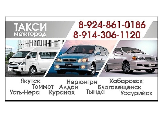 Такси межгород Якутск Нерюнгри:  Магадан Усть-Нера Якутск