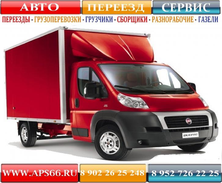 ГРУЗЧИКИ (РУССКИЕ) - ГАЗЕЛИ (УХОЖЕННЫЕ) – ДОСТАВКА/ПЕРЕВОЗКА