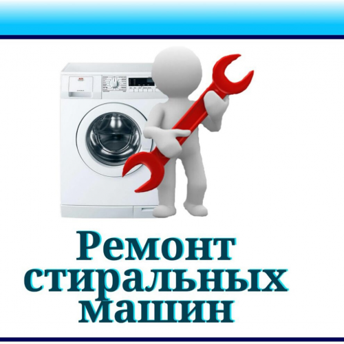 Ремонт автоматических стиральных машин г.Фролово