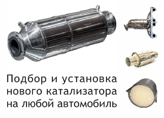 Автотехцентр катализаторов Стальная:  Подбор и установка катализатора на любое авто под ключ