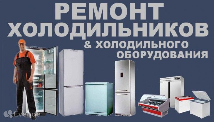 РемТех:  Ремонт Холодильников