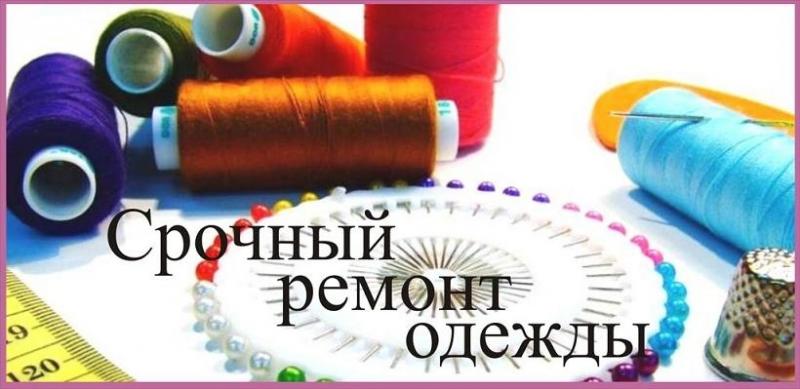 elenaivanovamakosh:  Ремонт одежды, выезд мастера
