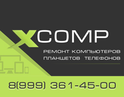 XCOMP:  Ремонт компьютеров, ноутбуков, телефонов и планшетов.