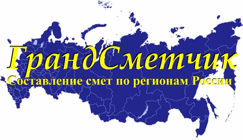Алексей:  Составление смет по регионам России
