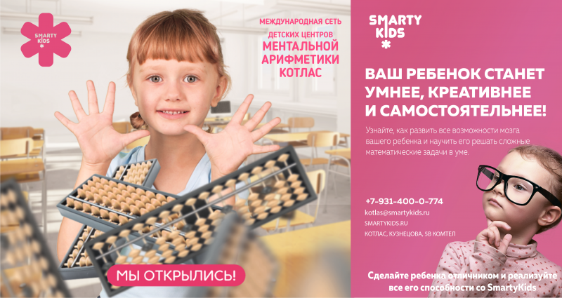 Николай:  Детский центр ментальной арифметики Smartykids