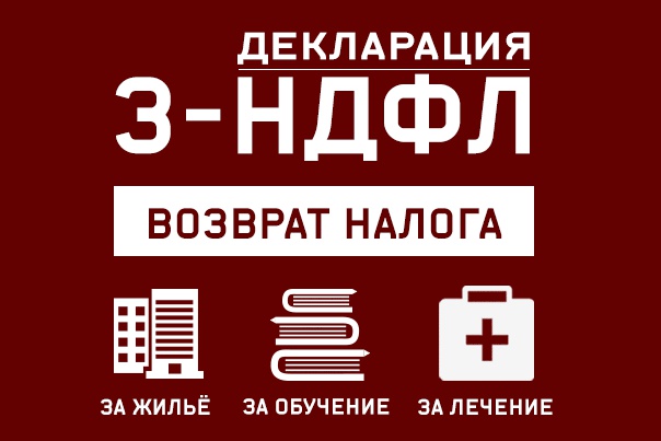 Заполнение декларации 3-ндфл Барнаул