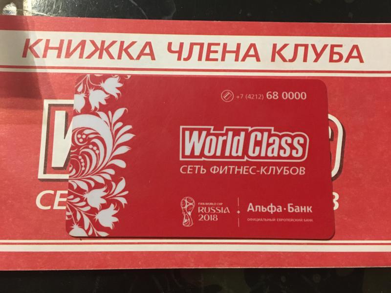 Хобби хабаровск. Гостевой визит в World class стоимость.