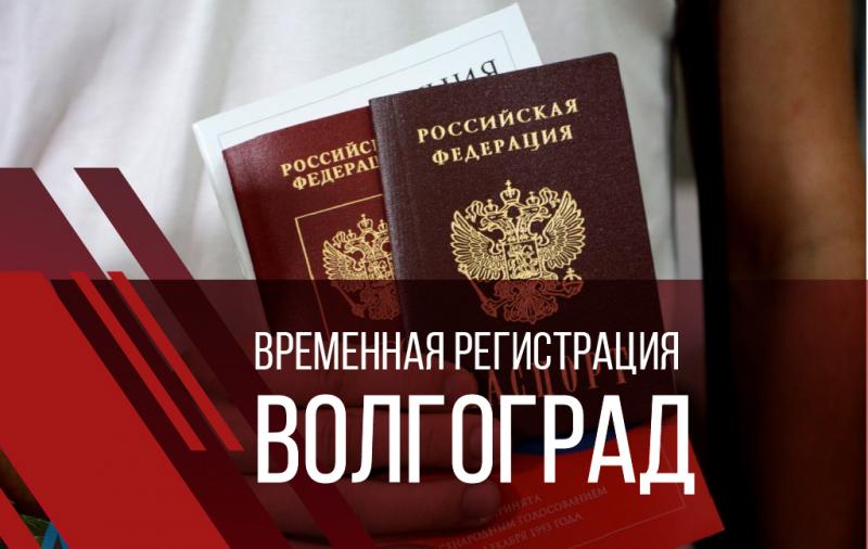 Костя:  Временная регистрация в Волгограде и области