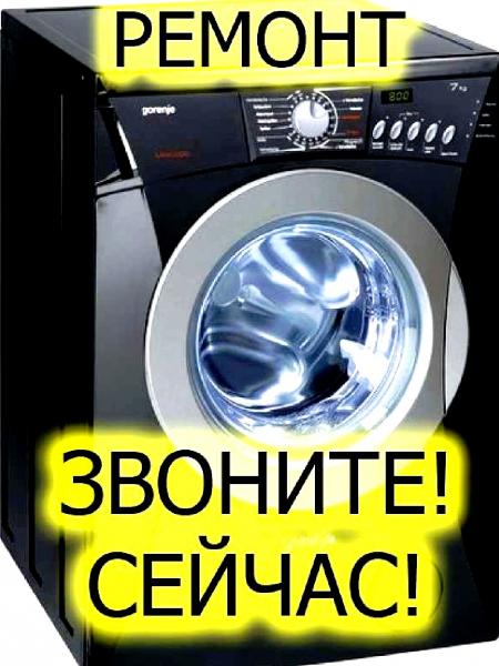 Александр:  Ремонт стиральных машин с выездом на дом