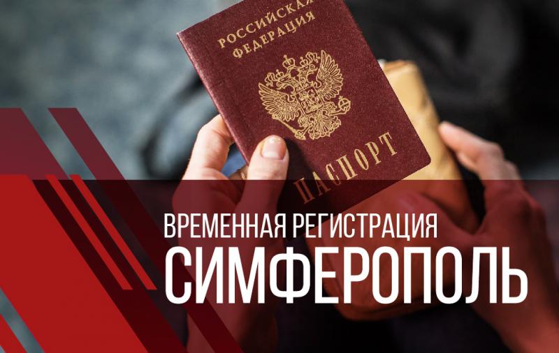 Костя:  Временная регистрация в Симферополе и Крыму 