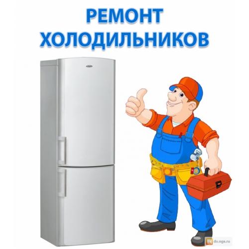 Николай:  Ремонт холодильников