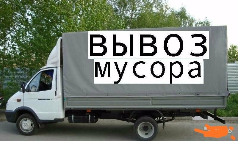 Картинки газель грузчики вывоз мусора