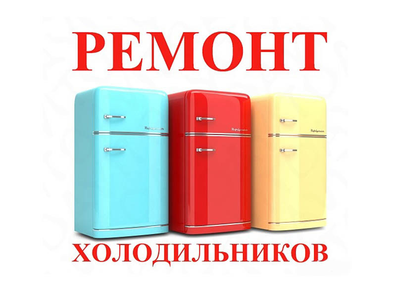 Антон:  Ремонт холодильников и холодильного оборудования