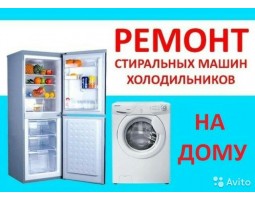 Серго:  Ремонт стиральных машин и холодильников на дому