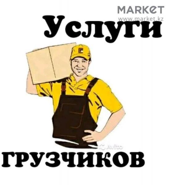 Грузчики на час, бригада грузчиков