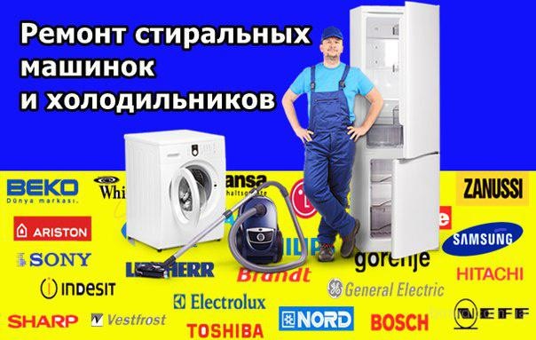 Илья:  Ремонт холодильников,стиральных машин телевизоров на дому 