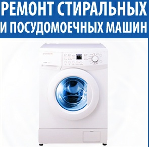 Арслан:  Ремонт стиральных, посудомоечных и сушильных машин на дому