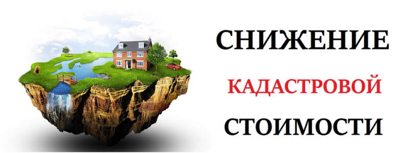 Снижение кадастровой стоимости