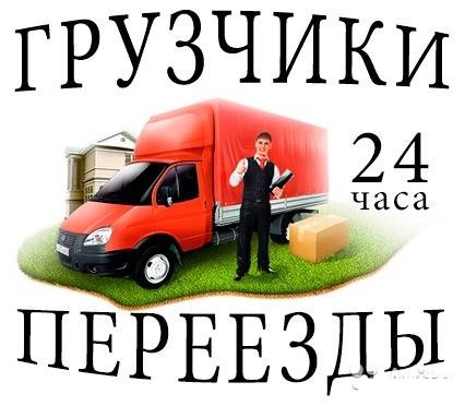 Олег:  Услуги грузчиков и разнорабочих, грузоперевозки