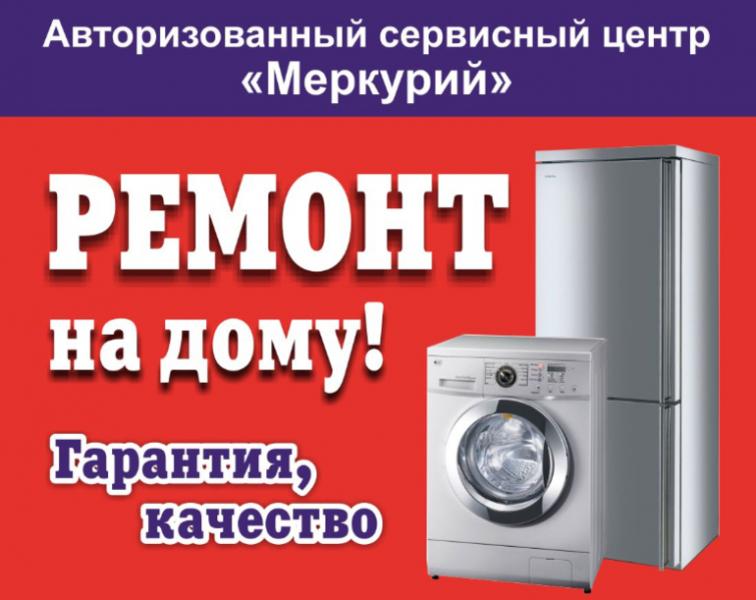 Ремонт стиральных машин, электроплит и холодильников 