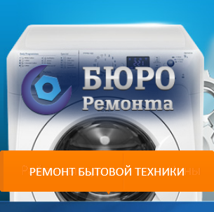 БЮРО РЕМОНТА:  Ремонт стиральных машин КЛИМОВСК