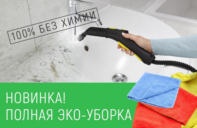 MasterOK Cleaning:  Экологическая Уборка паром,без химии.