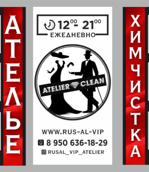 АТЕЛЬЕ ХИМЧИСТКА ATELIER  CLEAN:  Ремонт одежды в Тюмени 