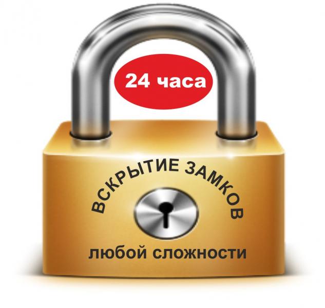 Замена, установка, вскрытие замков..