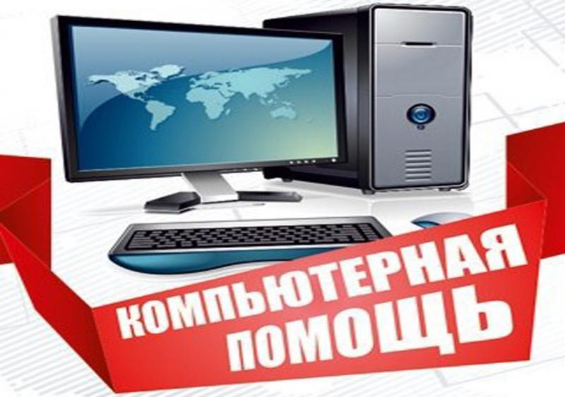 Дмитрий:  Ремонт компьютеров с выездом бесплатным на дом и в офис.