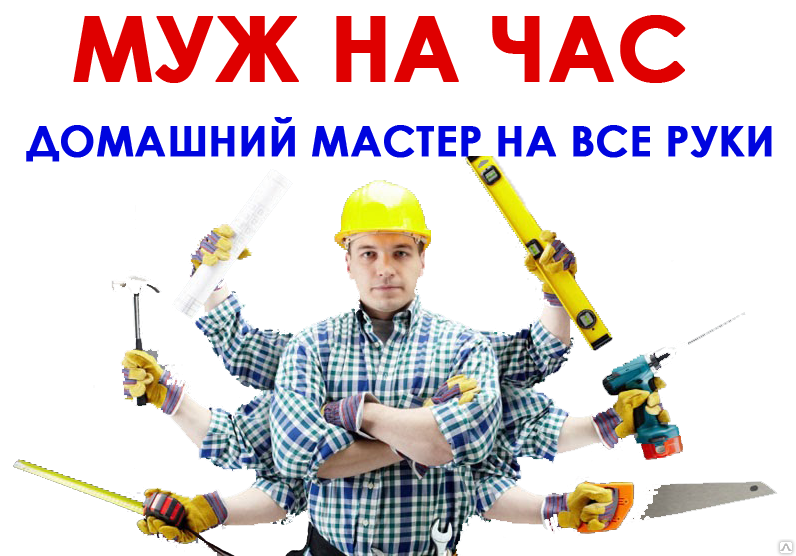 мастер на час