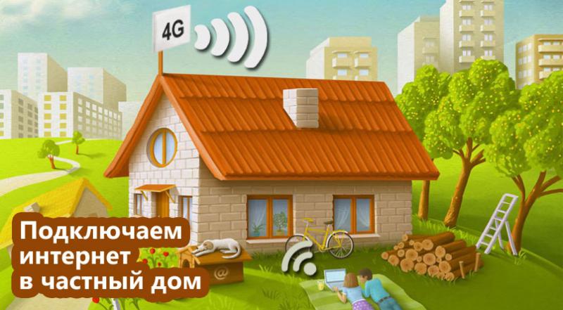 TeleКМВ:  Безлимитный Интернет в частный дом и на дачу Wi-Fi