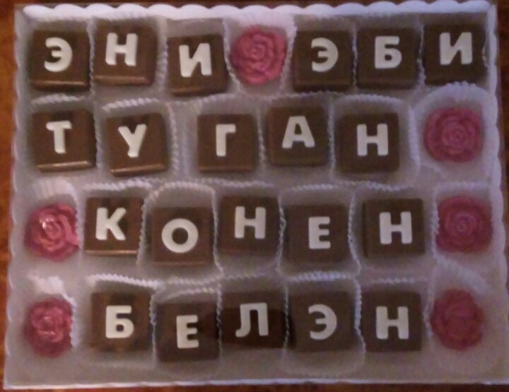 Фазиля Ибрагимова Фатхутдинова:  Шоколадные буквы и подарки