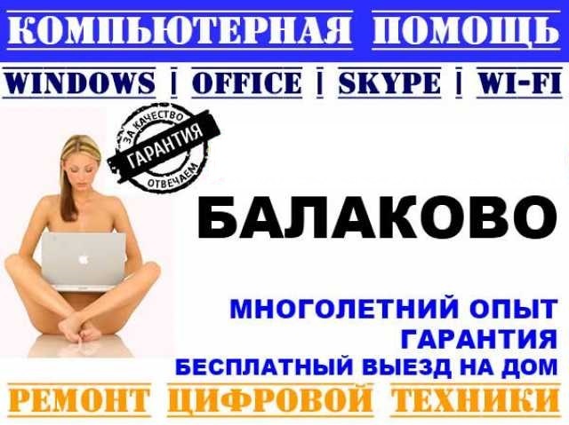Михаил:  Компьютерная помощь на дому Балаково