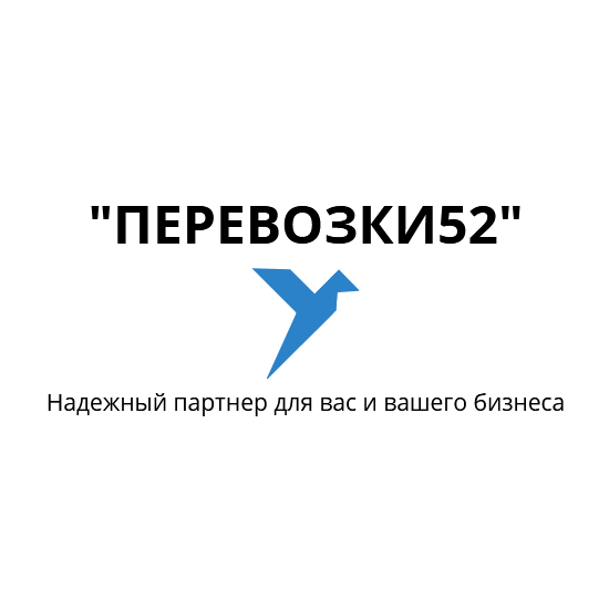 Посредник нижний новгород. Перевозки 52 Нижний Новгород. Перевезем 52. Перевозки 52.